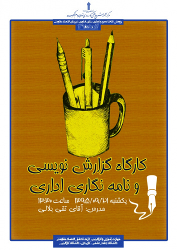 برگزاری کارگاه گزارشنویسی و نامه نگاری اداری در مرکز آموزش علمی کاربردی تعاونی پیام شهرکرد